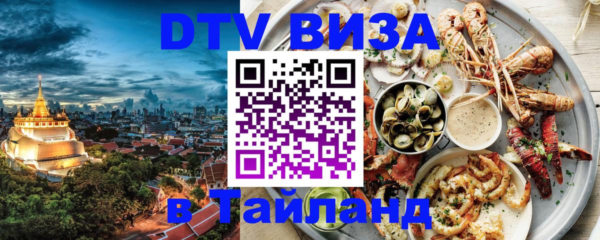 ДТВ виза в Таиланд 