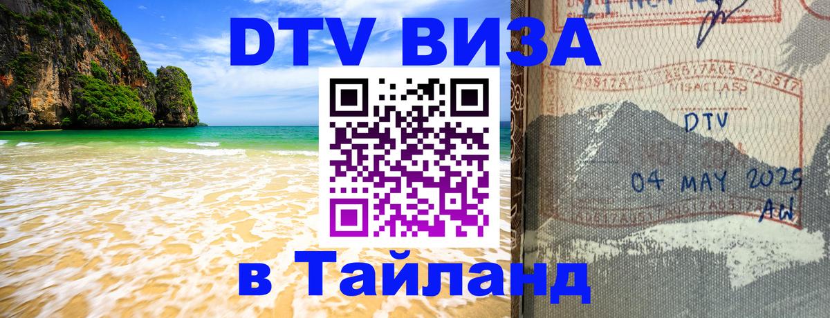 ДТВ виза в Таиланд Сургут 