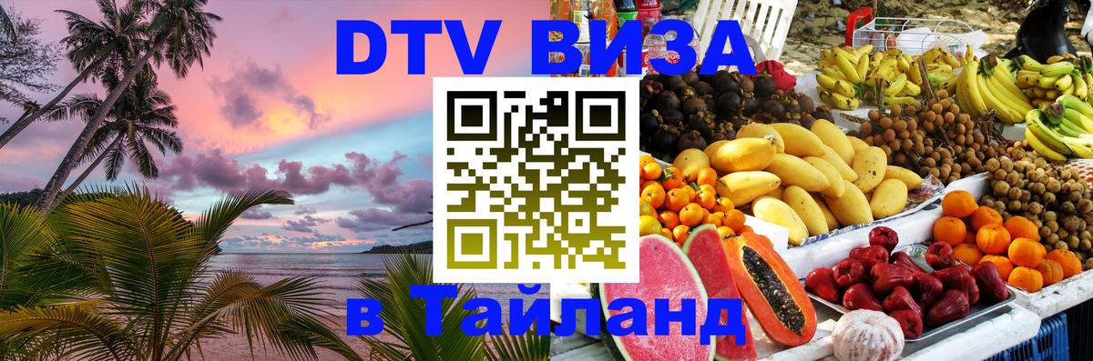 DTV Visa Thailand — прайс и условия, виза без дополнительных документов - Сургут 